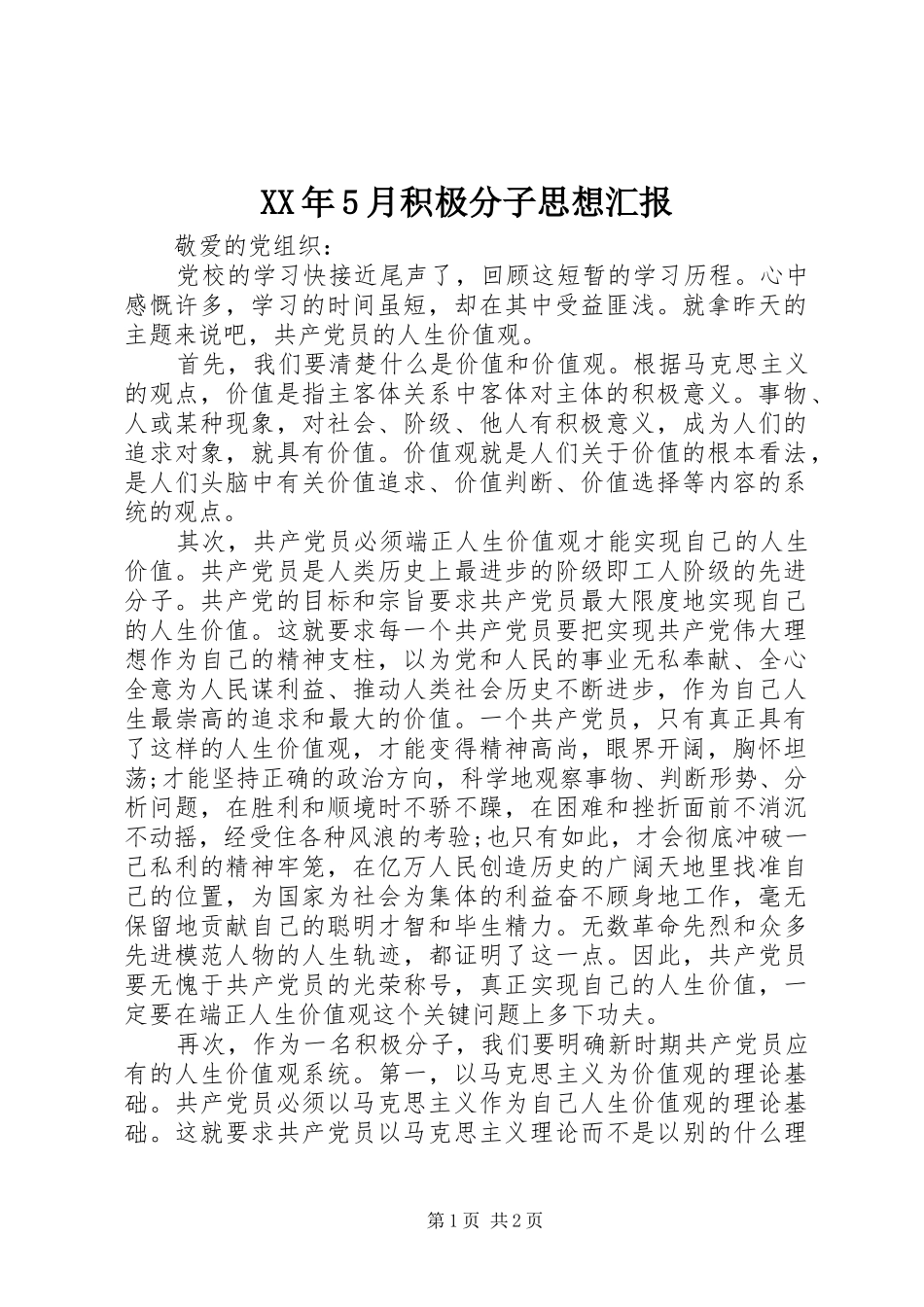 XX年5月积极分子思想汇报_第1页