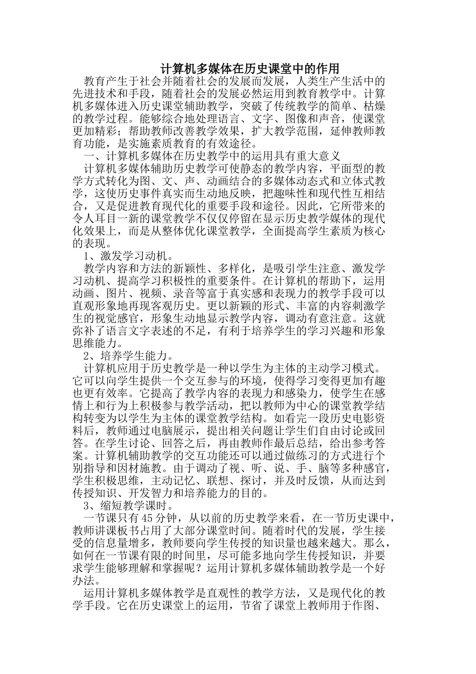 计算机多媒体在历史课堂中的作用_第1页