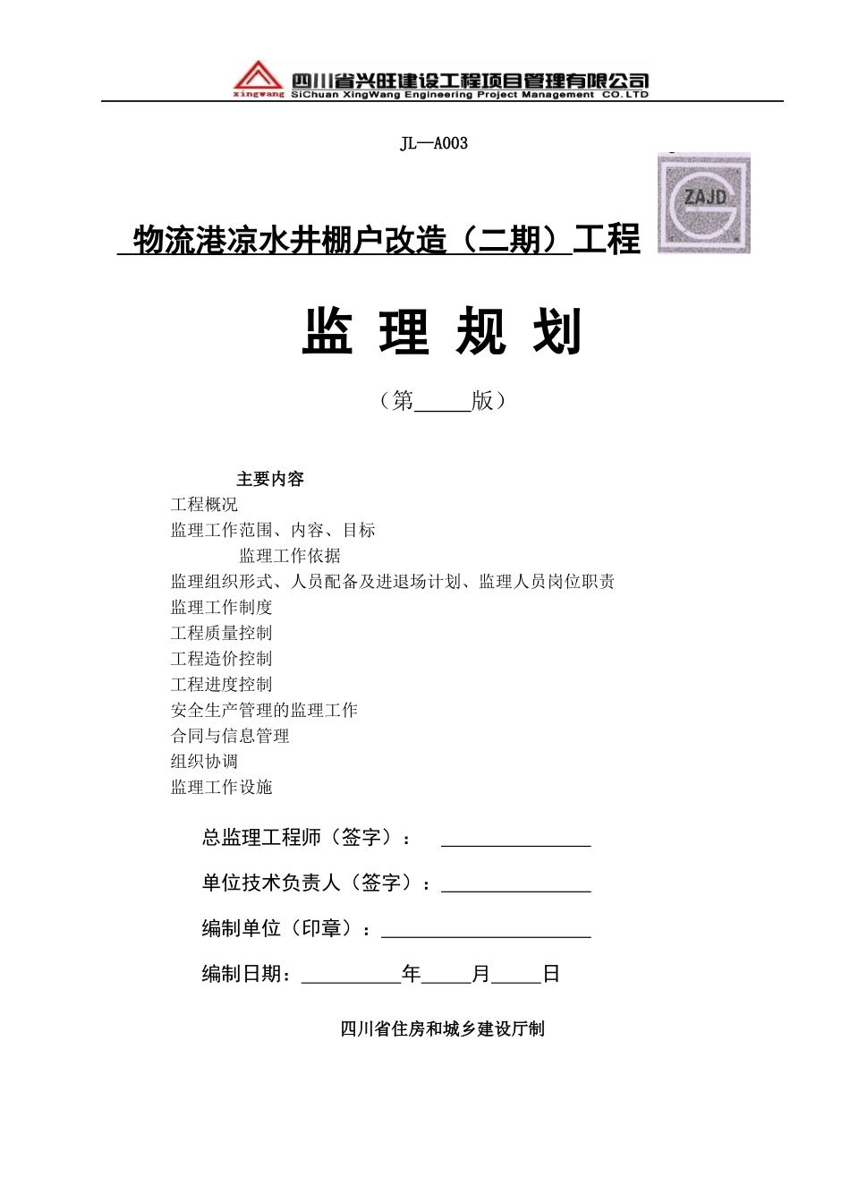 遂宁市凉水井棚户改造工程(二期)监理规划_第1页