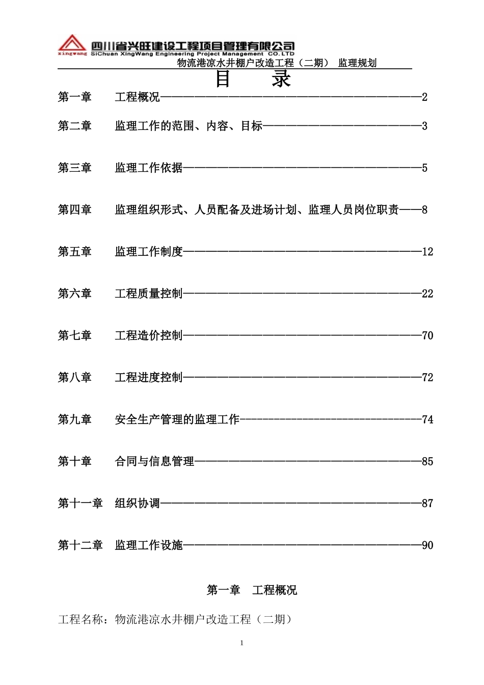 遂宁市凉水井棚户改造工程(二期)监理规划_第2页