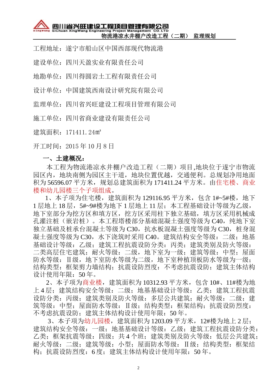 遂宁市凉水井棚户改造工程(二期)监理规划_第3页