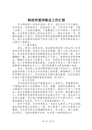 财政所爱岗敬业工作汇报