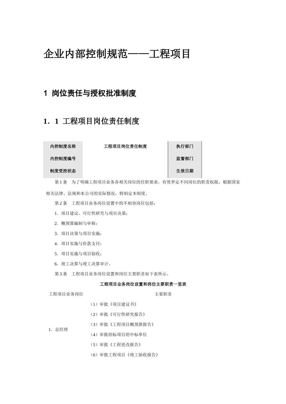 企业内部控制规范-工程项目控制制度汇编_第1页