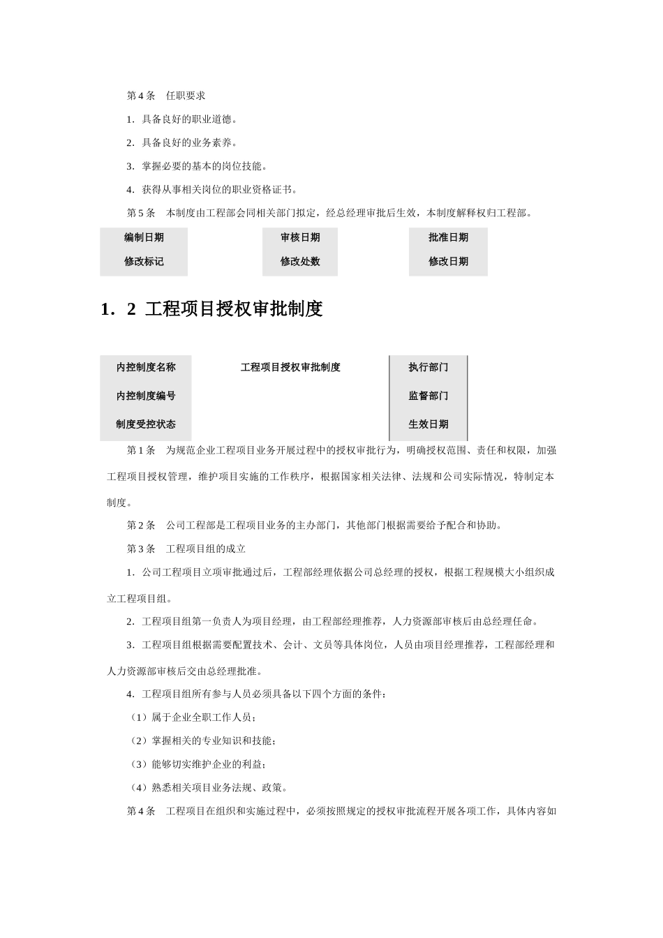 企业内部控制规范-工程项目控制制度汇编_第3页