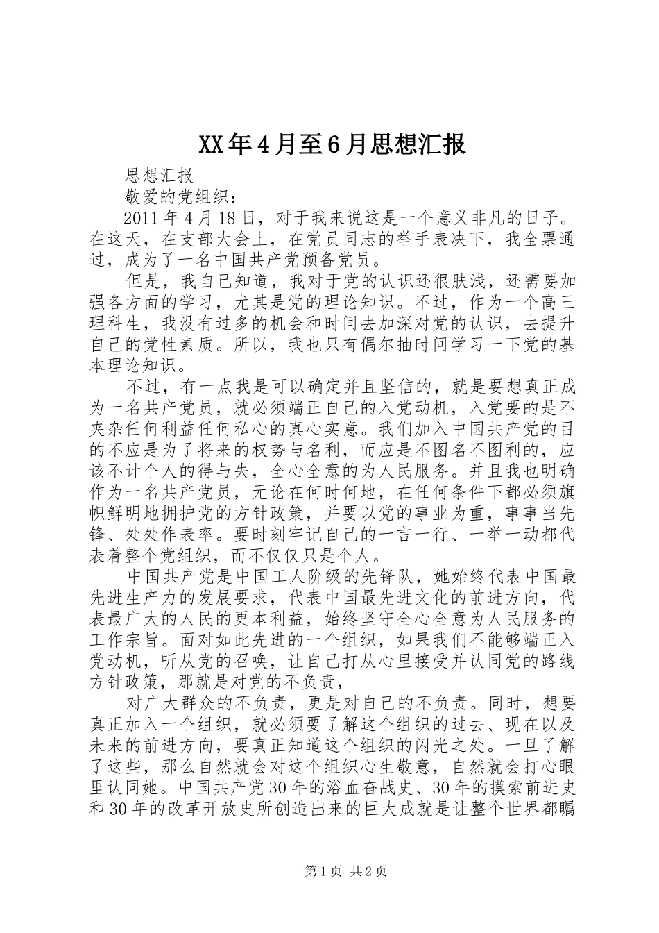 XX年4月至6月思想汇报_第1页