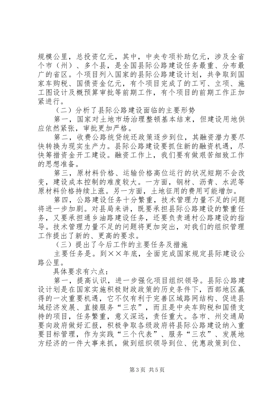 XX省县际公路建设现场会议精神汇报_第3页