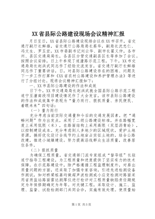 XX省县际公路建设现场会议精神汇报