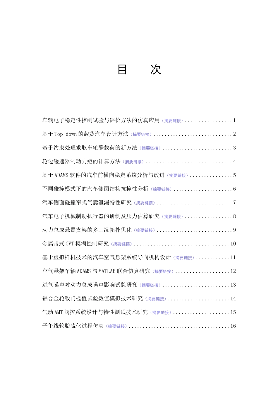 车辆电子稳定性控制试验与评价方法的仿真应用_第1页