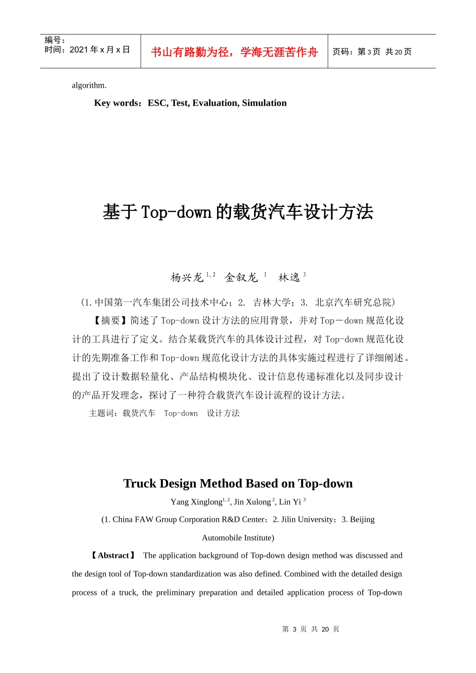 车辆电子稳定性控制试验与评价方法的仿真应用_第3页