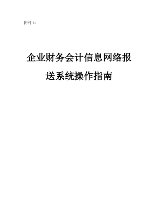 企业财务会计信息网络报送系统操作指南