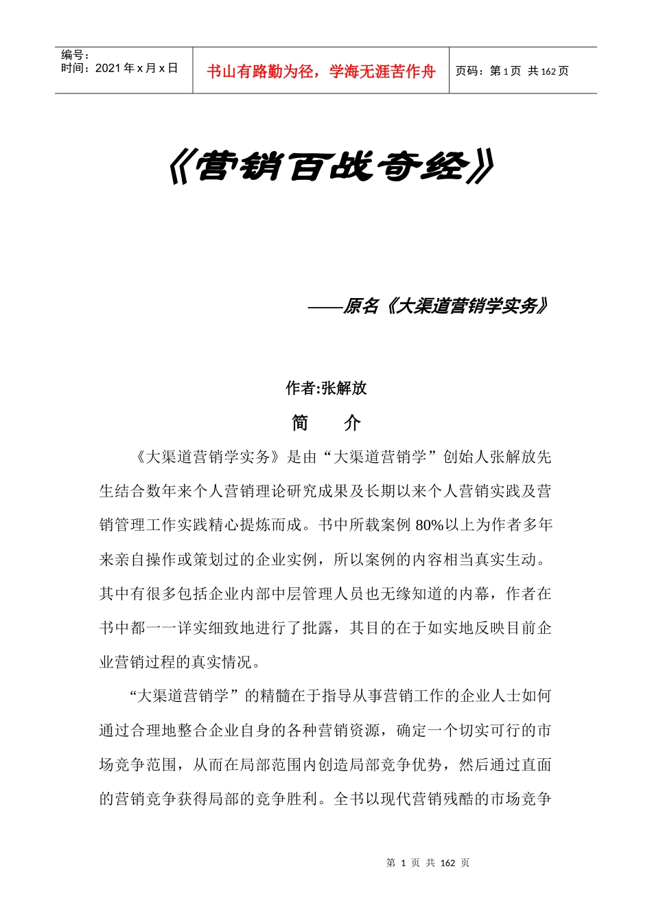 电子书籍《营销百战奇经》--大渠道营销学实务_第1页