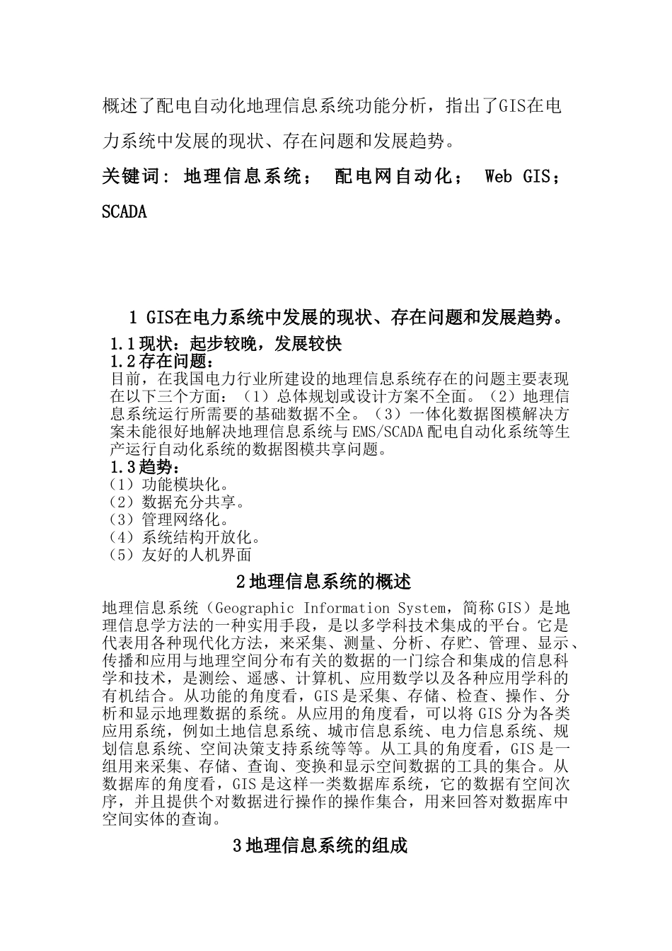 配电自动化地理信息系统的概述_第2页