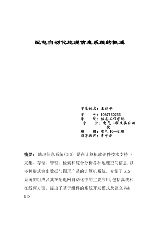 配电自动化地理信息系统的概述
