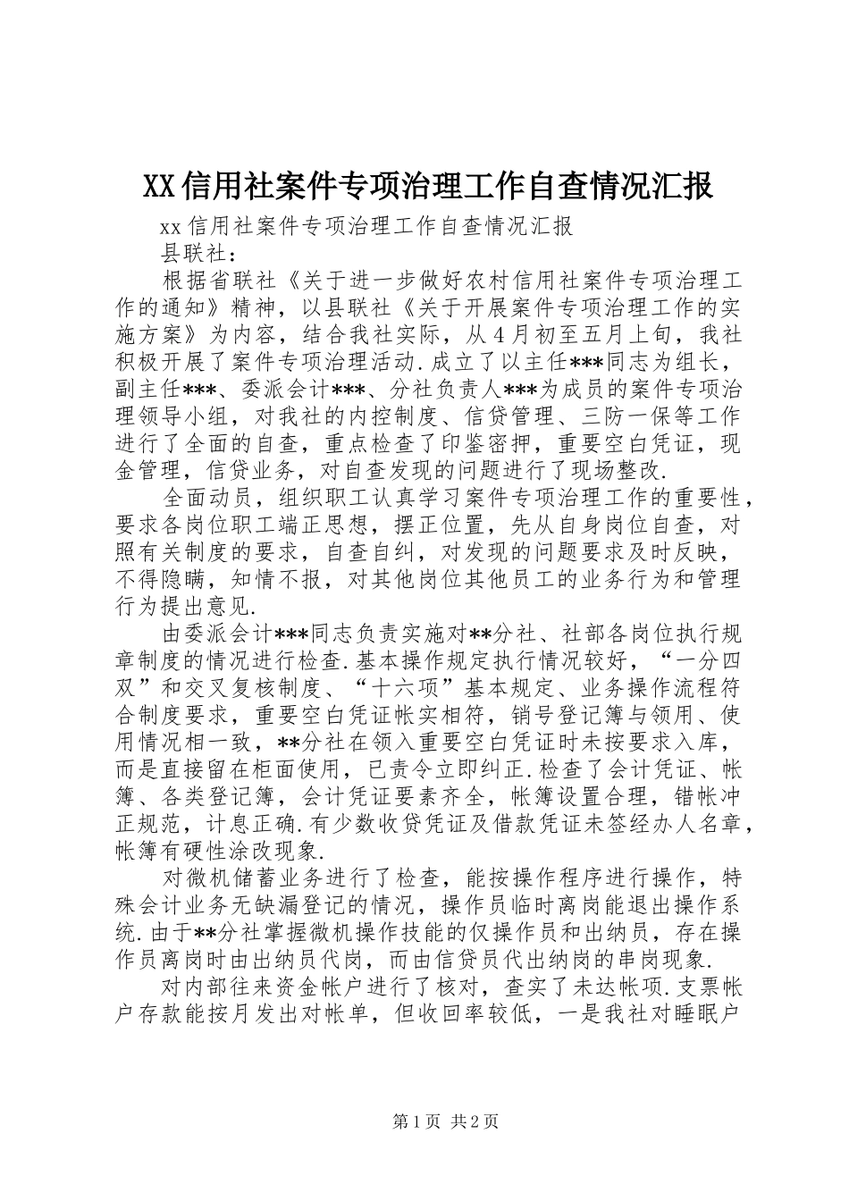 XX信用社案件专项治理工作自查情况汇报_第1页