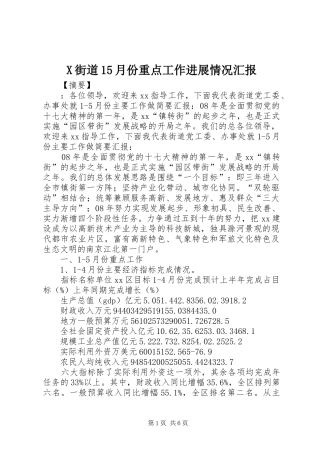 X街道15月份重点工作进展情况汇报