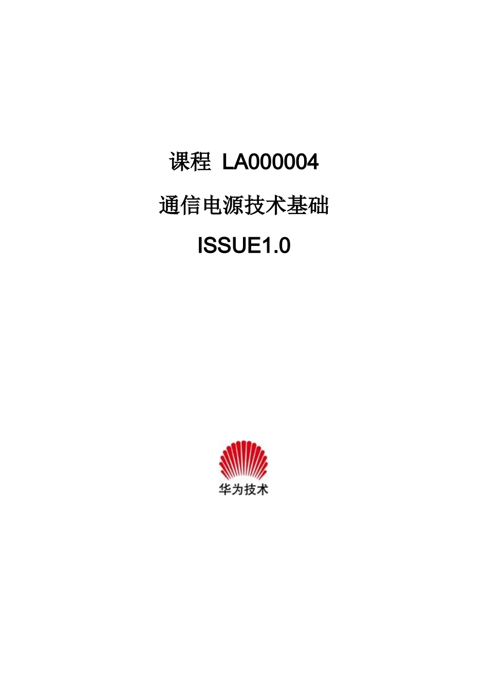 通信电源技术基础doc-目录（目录名）_第1页
