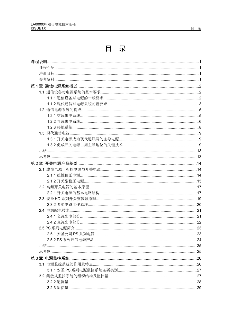 通信电源技术基础doc-目录（目录名）_第2页