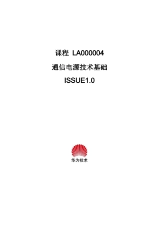 通信电源技术基础doc-目录（目录名）