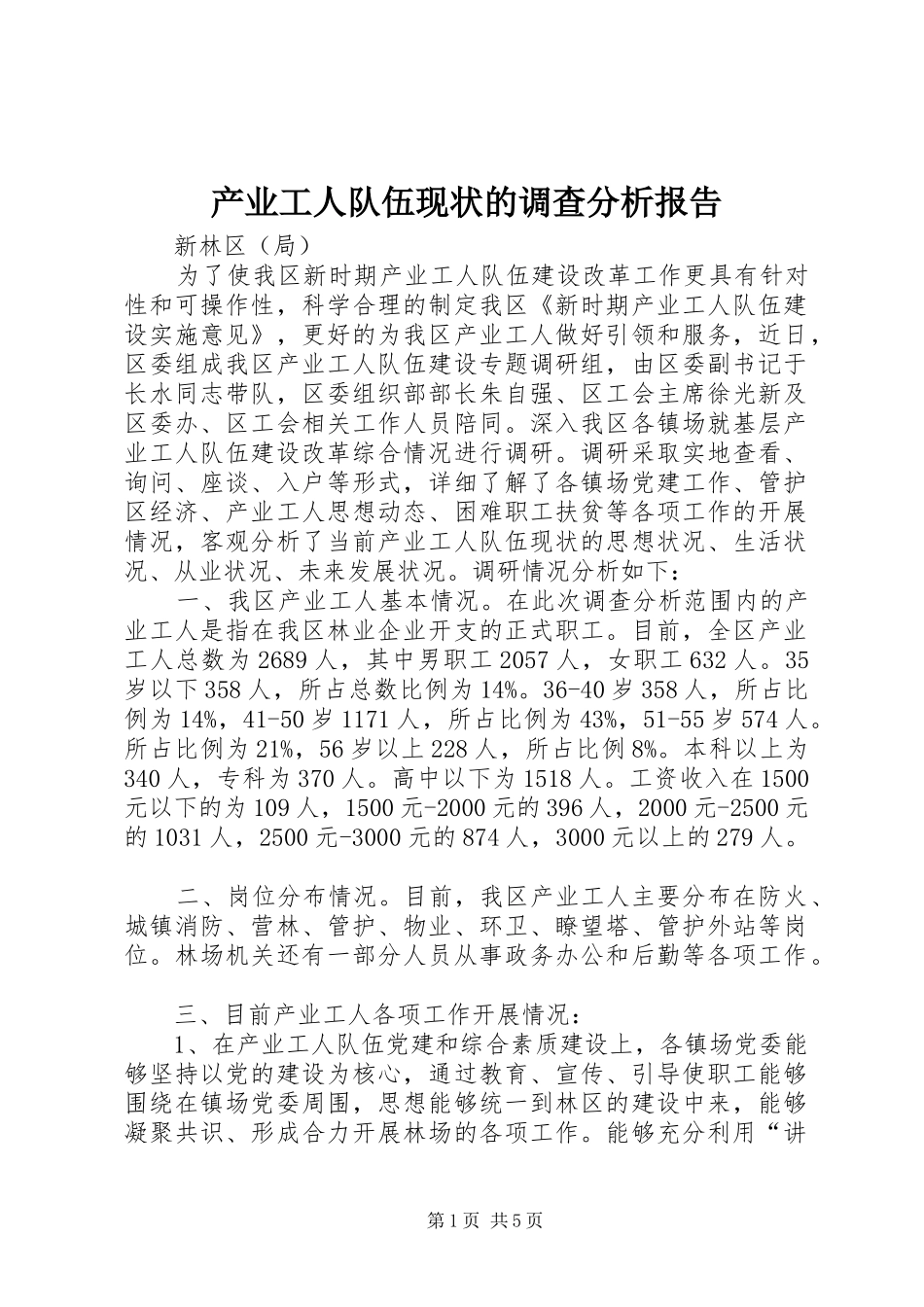 产业工人队伍现状的调查分析报告_第1页