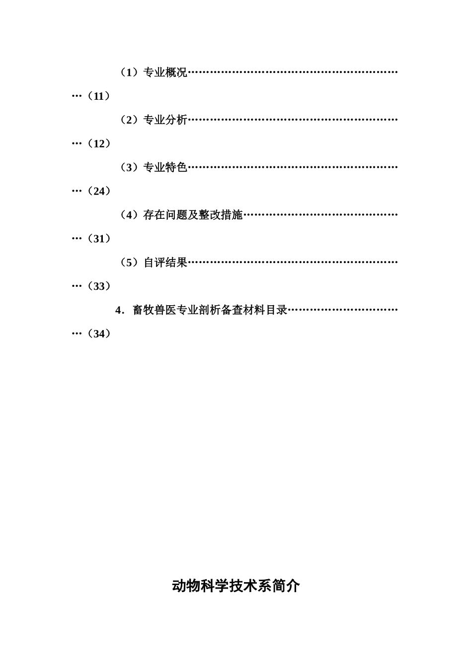 畜牧兽医专业剖析材料（DOC 43页）_第2页