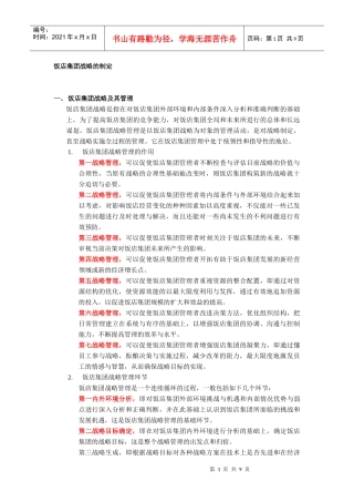 饭店集团战略的制定