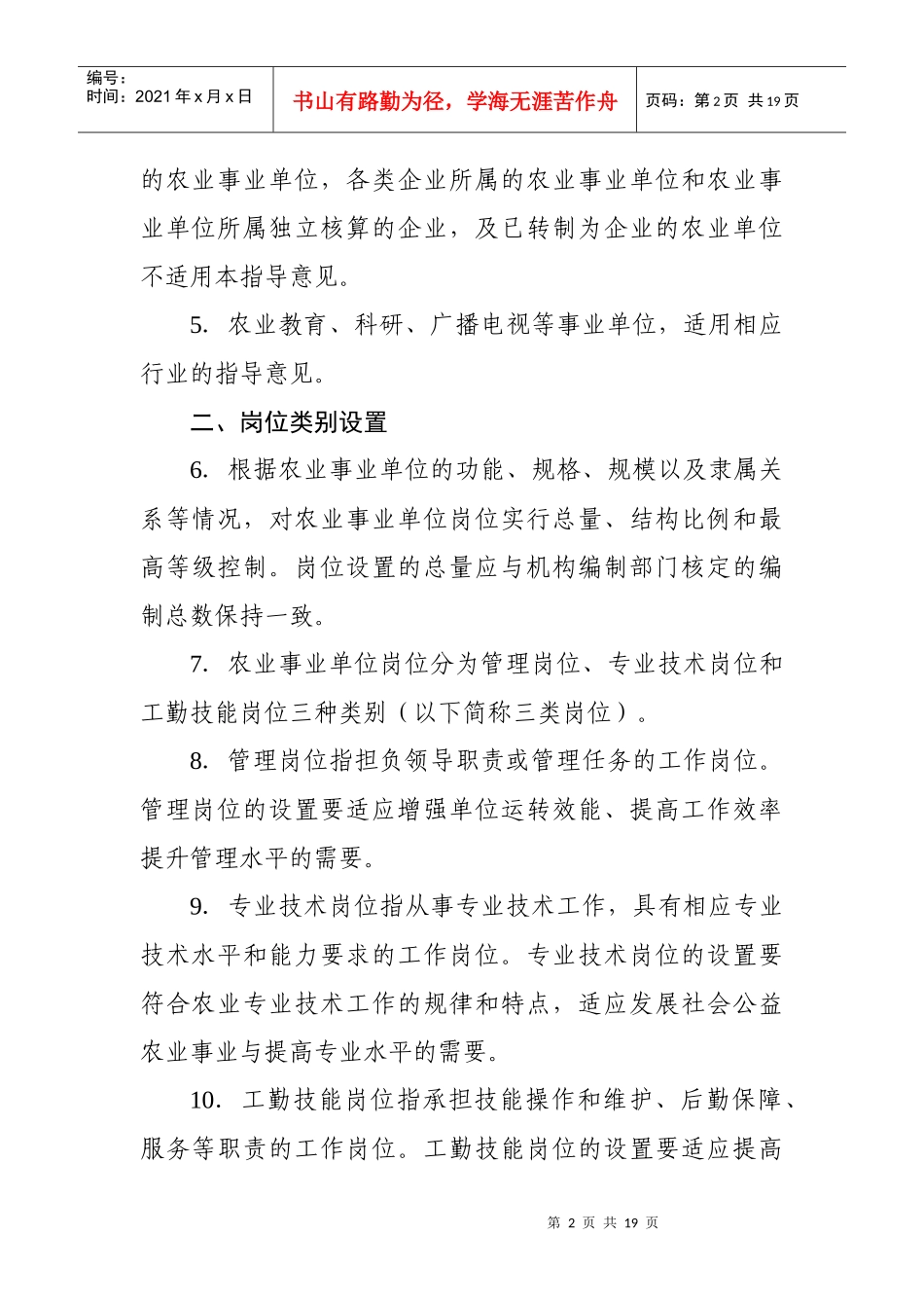 重庆市农业事业单位岗位设置管理指导意见_第2页