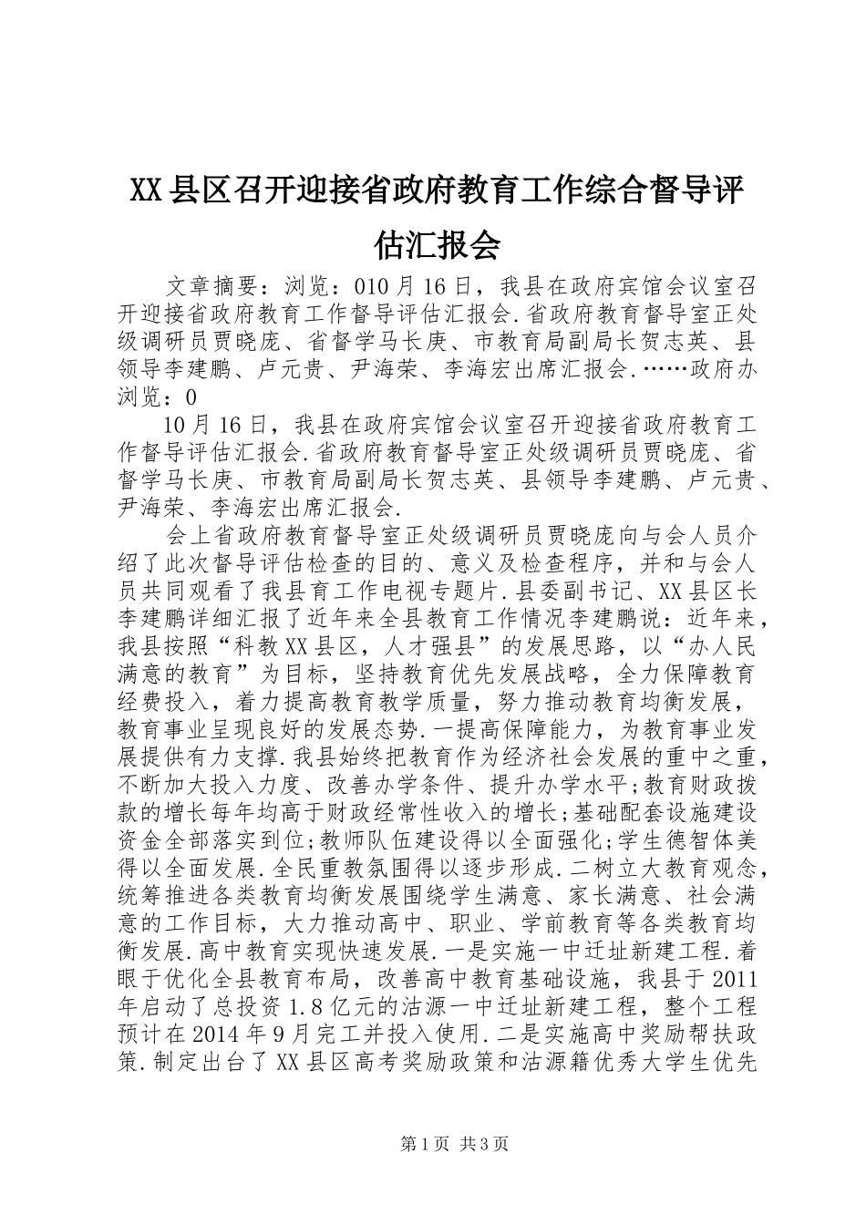 XX县区召开迎接省政府教育工作综合督导评估汇报会_第1页