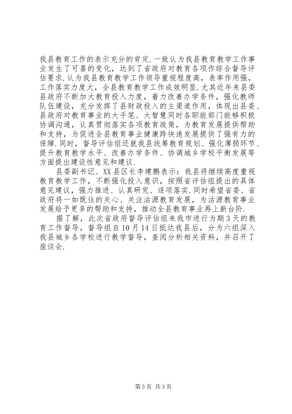 XX县区召开迎接省政府教育工作综合督导评估汇报会_第3页