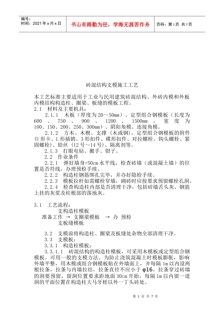 砖混结构支模施工工艺标准概述_第1页