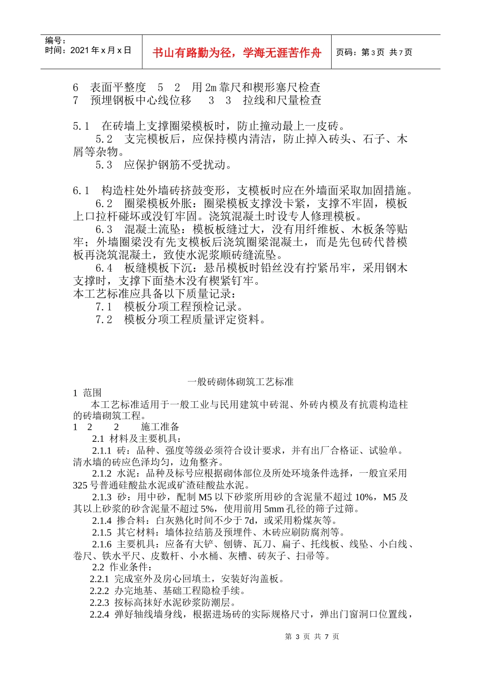 砖混结构支模施工工艺标准概述_第3页