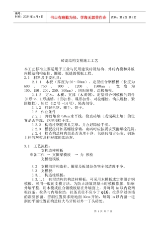 砖混结构支模施工工艺标准概述