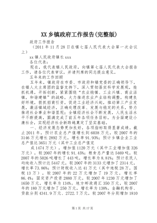 XX乡镇政府工作报告(完整版)