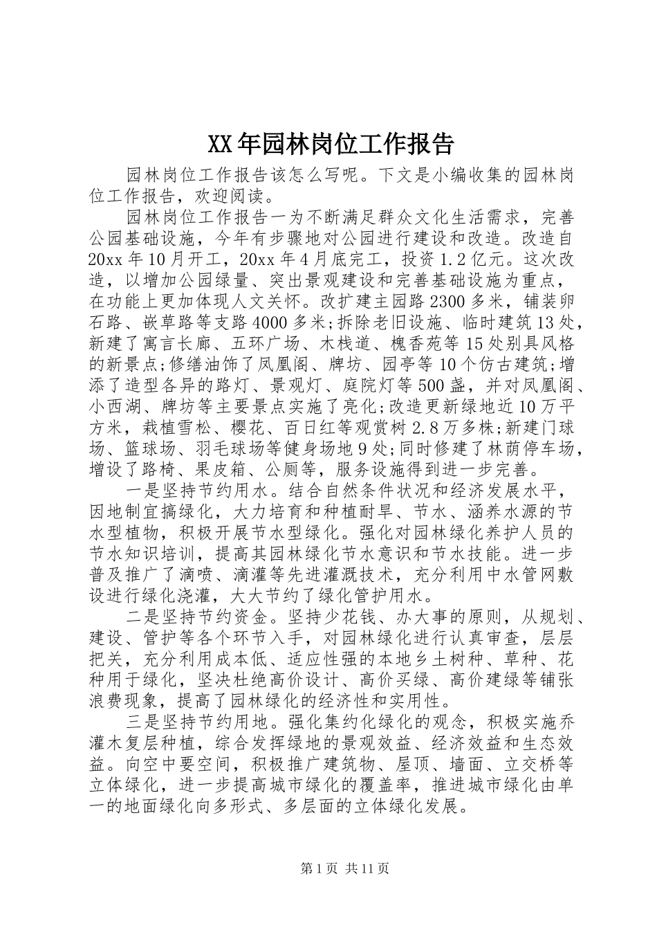XX年园林岗位工作报告_第1页