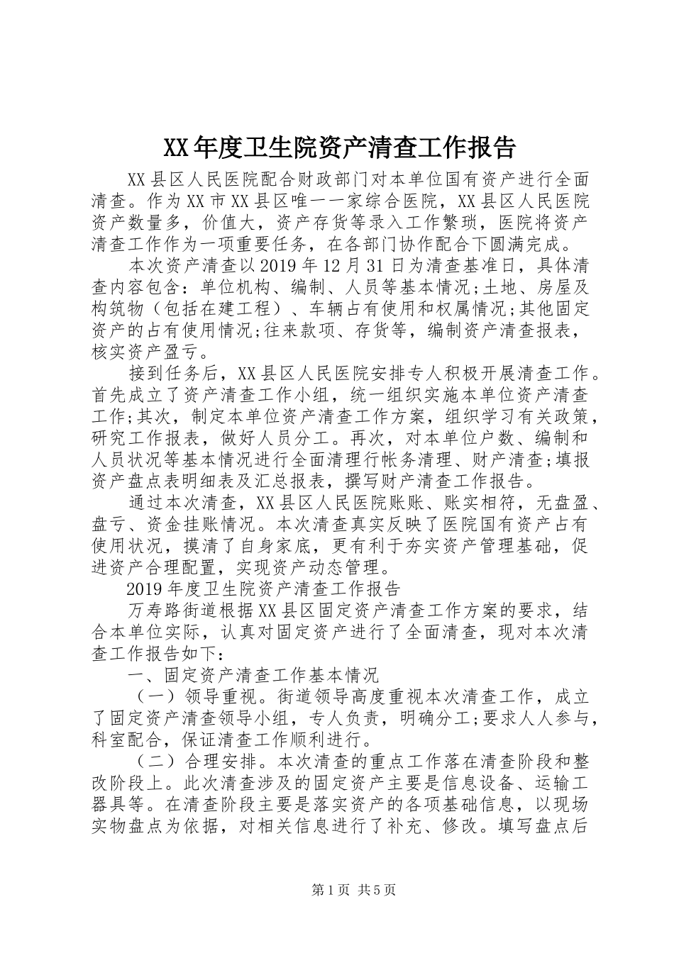 XX年度卫生院资产清查工作报告_第1页