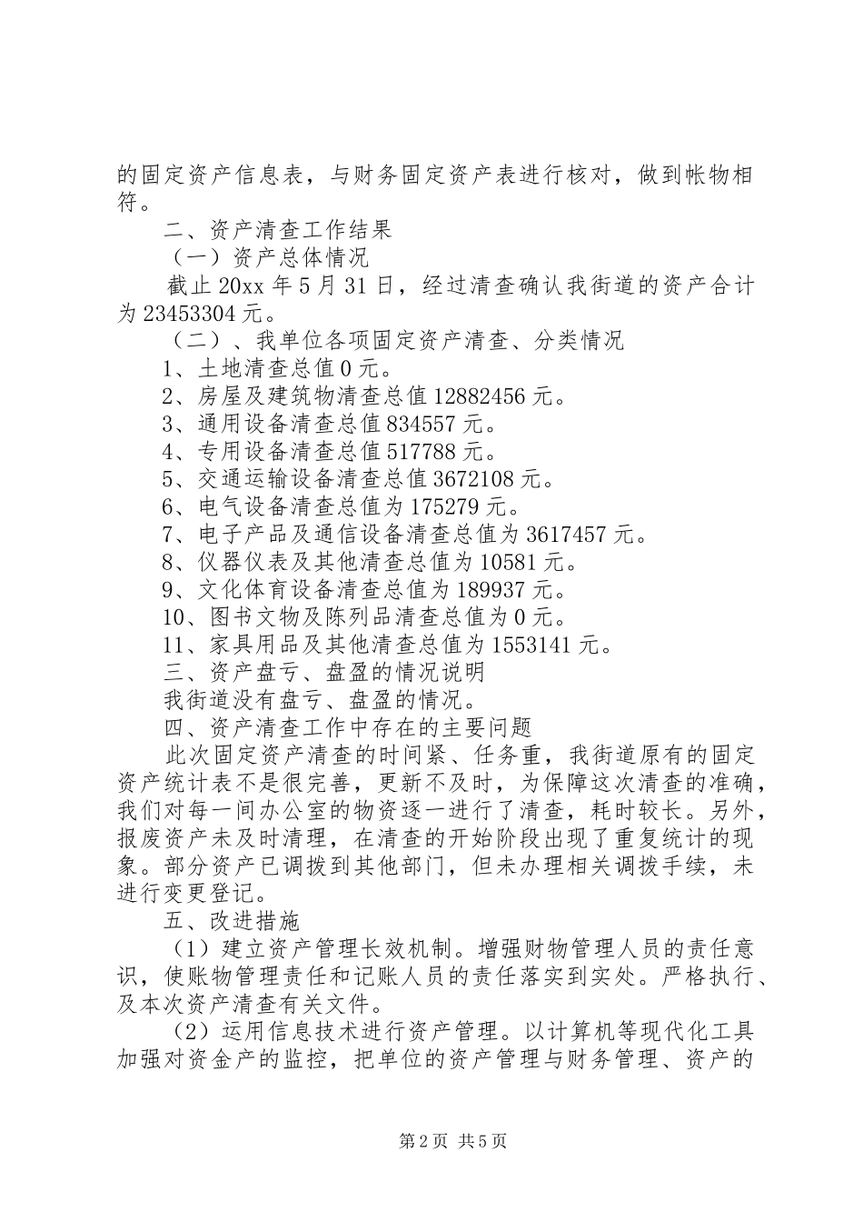 XX年度卫生院资产清查工作报告_第2页