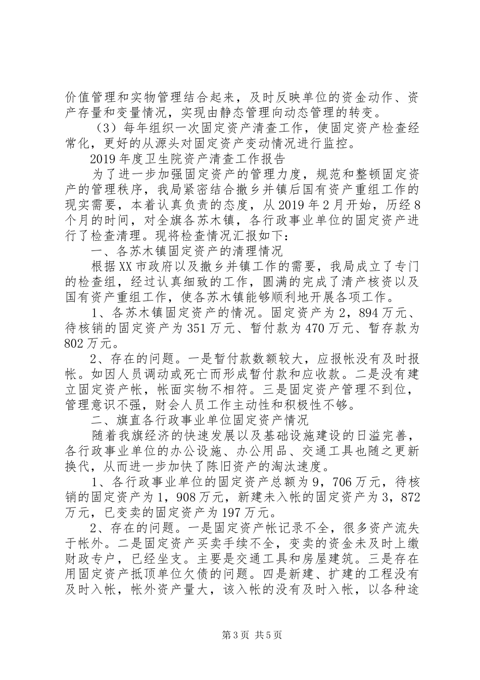 XX年度卫生院资产清查工作报告_第3页