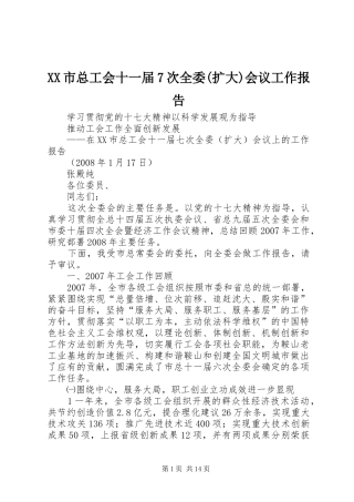 XX市总工会十一届7次全委(扩大)会议工作报告