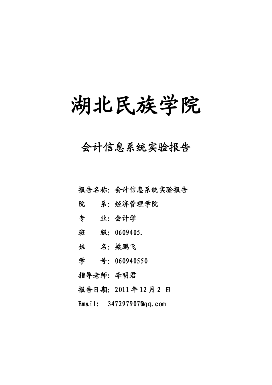 某学院会计信息系统实验报告_第1页