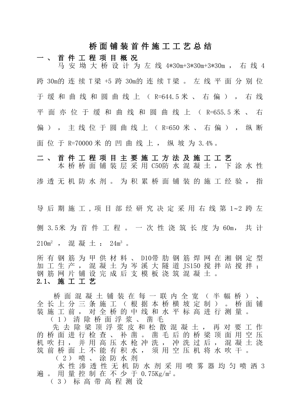 马安坳桥面铺装首件总结]._第3页