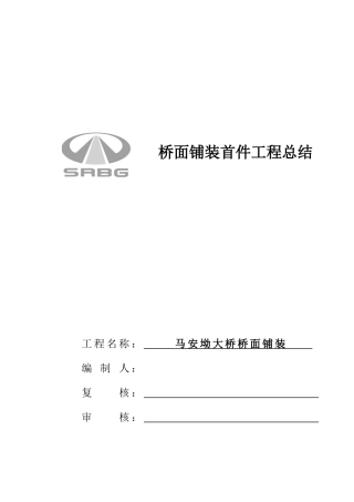 马安坳桥面铺装首件总结].