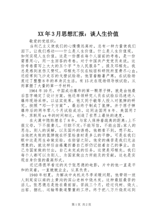 XX年3月思想汇报：谈人生价值
