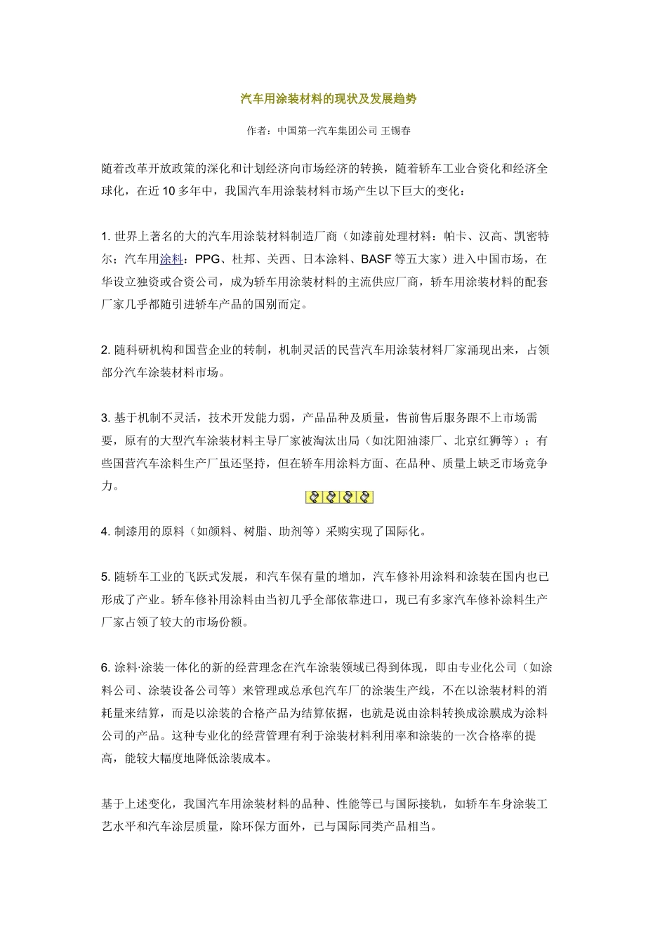 汽车用涂装材料的现状及发展趋势_第1页