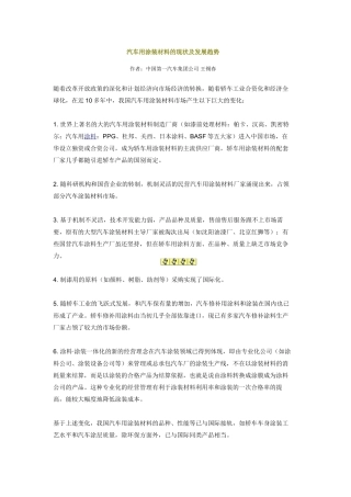 汽车用涂装材料的现状及发展趋势