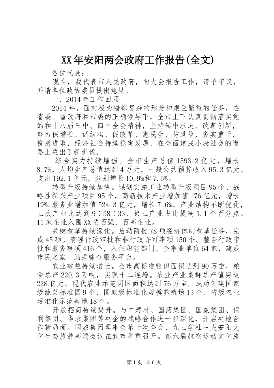 XX年安阳两会政府工作报告(全文)_第1页