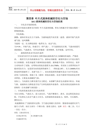 第四章叶片式流体机械的空化与空蚀-流体机械原理