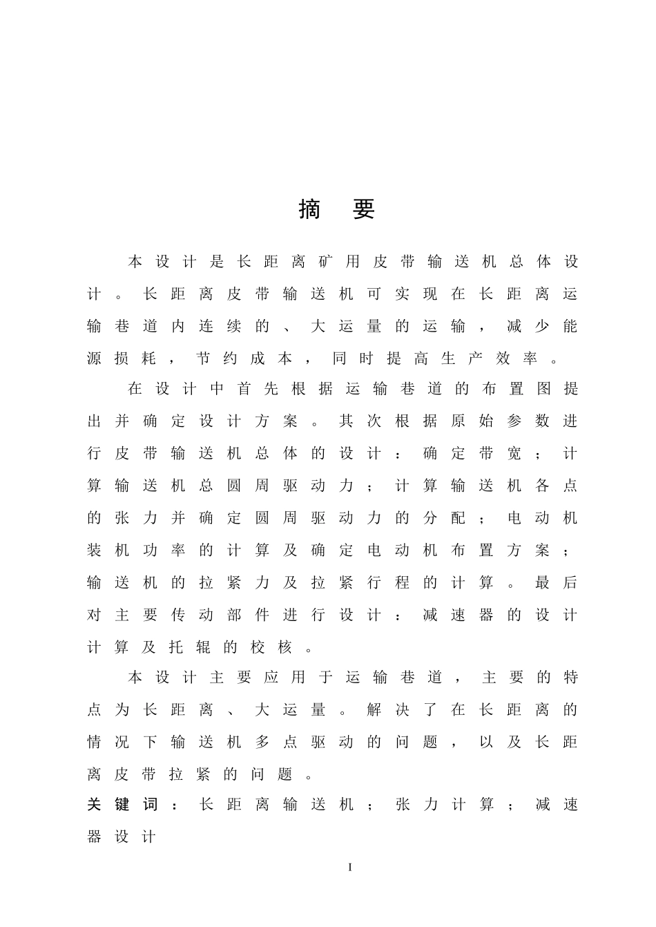 长距离矿用皮带输送机总体设计_第1页