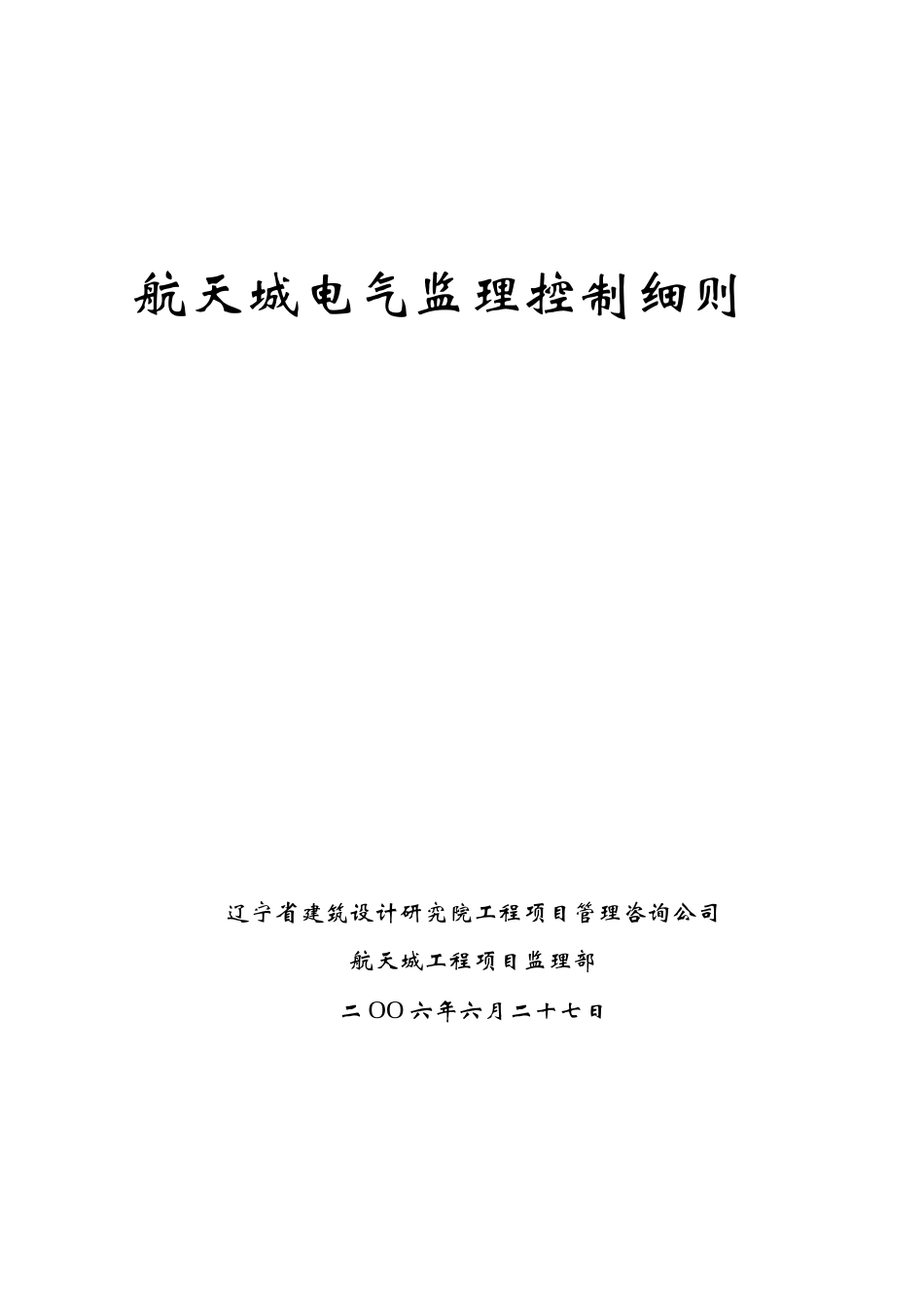 航天城 电气专业监理细则_第1页