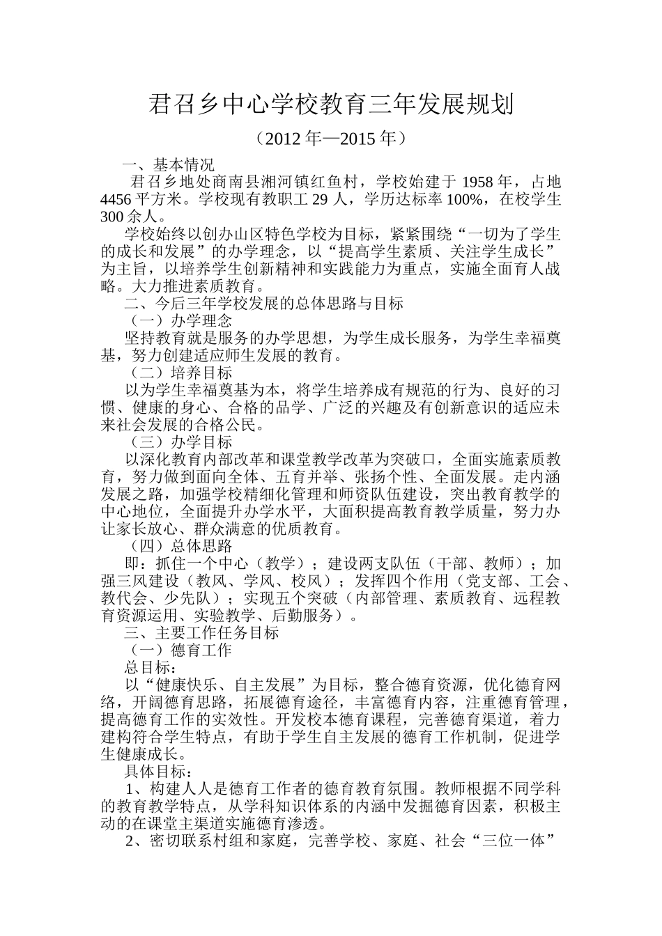 君召乡中心学校教育三年发展规划_第1页