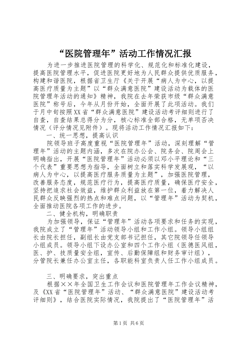 “医院管理年”活动工作情况汇报_第1页