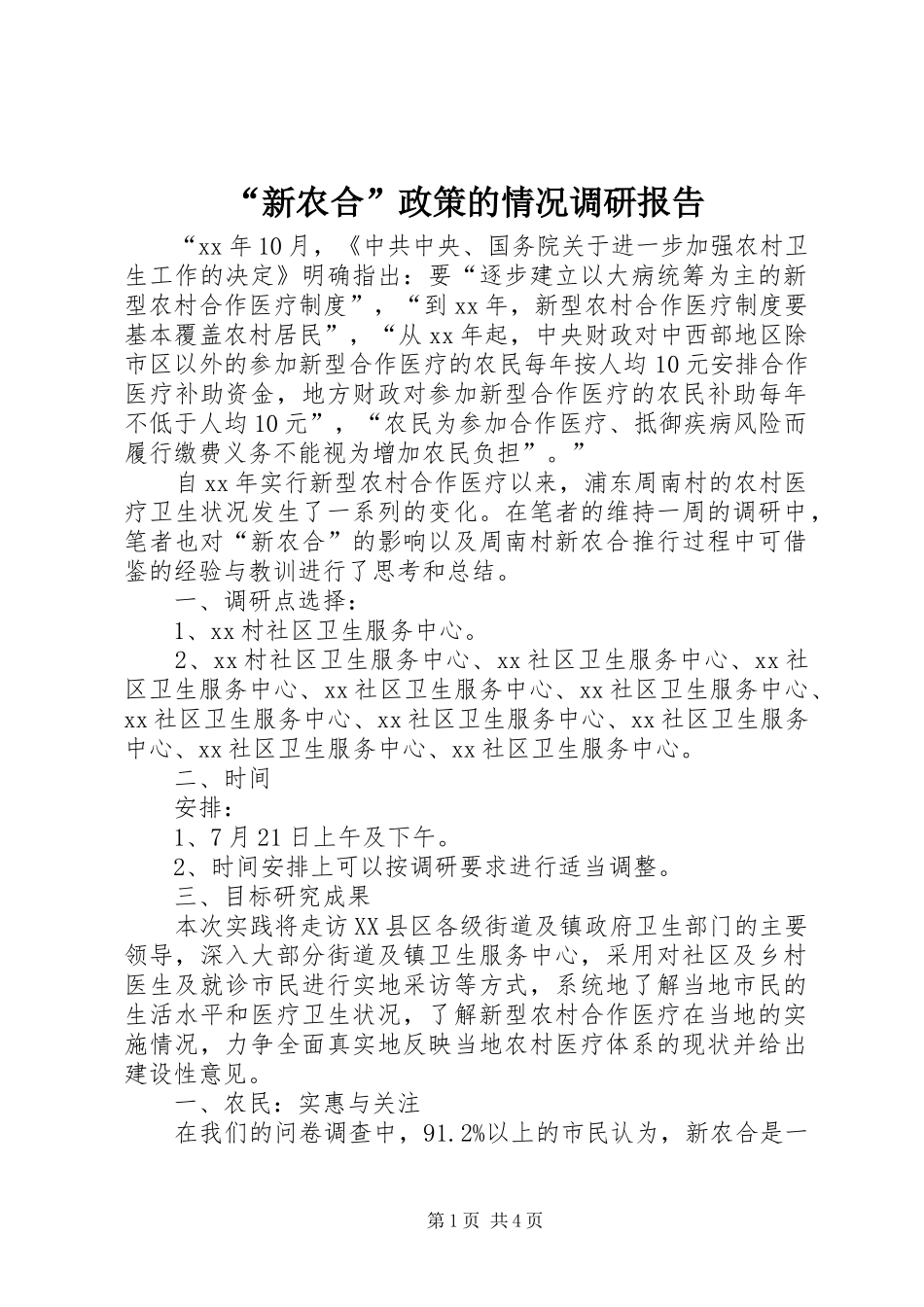 “新农合”政策的情况调研报告_第1页